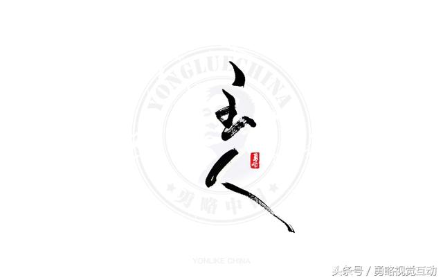 勇略中国｜23款中文书法艺术字设计，挑动你的视觉神经！-8.jpg