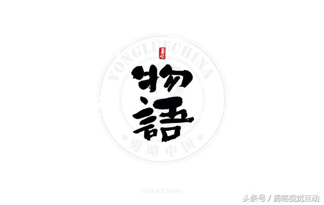 勇略中国｜23款中文书法艺术字设计，挑动你的视觉神经！-14.jpg