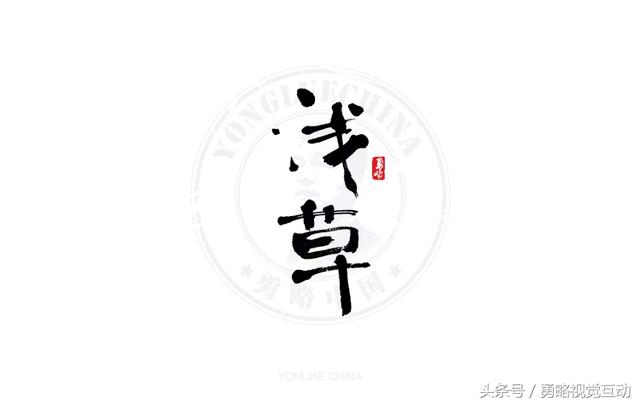 勇略中国｜23款中文书法艺术字设计，挑动你的视觉神经！-12.jpg