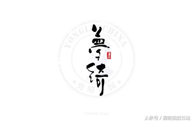 勇略中国｜23款中文书法艺术字设计，挑动你的视觉神经！-13.jpg