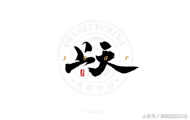 勇略中国｜23款中文书法艺术字设计，挑动你的视觉神经！-15.jpg