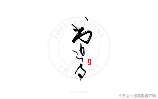 勇略中国｜23款中文书法艺术字设计，挑动你的视觉神经！-16.jpg