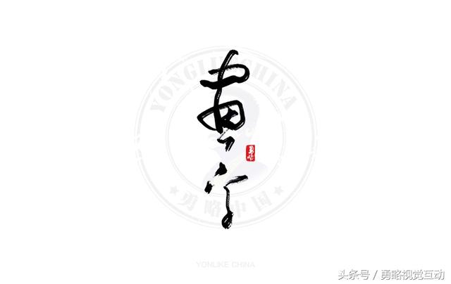 勇略中国｜23款中文书法艺术字设计，挑动你的视觉神经！-19.jpg