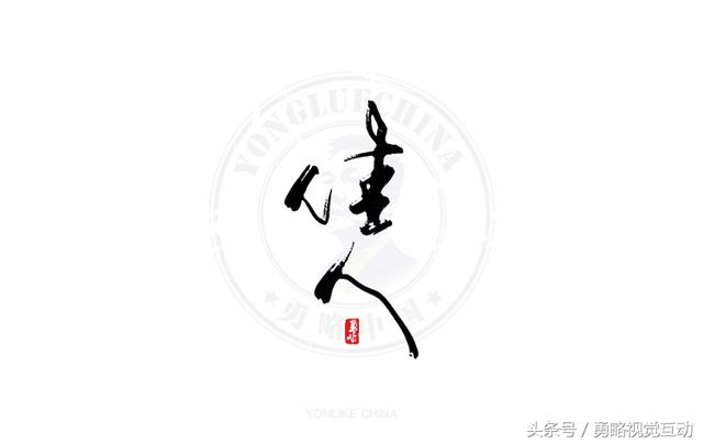 勇略中国｜23款中文书法艺术字设计，挑动你的视觉神经！-20.jpg