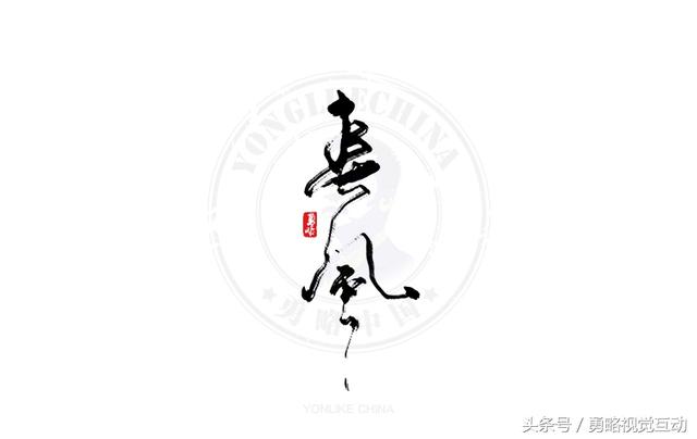 勇略中国｜23款中文书法艺术字设计，挑动你的视觉神经！-17.jpg