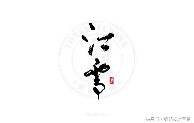 勇略中国｜23款中文书法艺术字设计，挑动你的视觉神经！-21.jpg