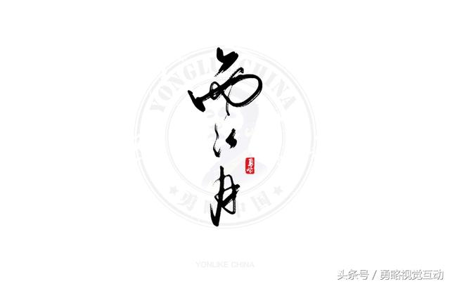 勇略中国｜23款中文书法艺术字设计，挑动你的视觉神经！-18.jpg