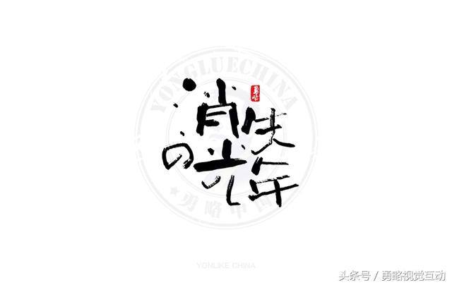 勇略中国｜23款中文书法艺术字设计，挑动你的视觉神经！-23.jpg