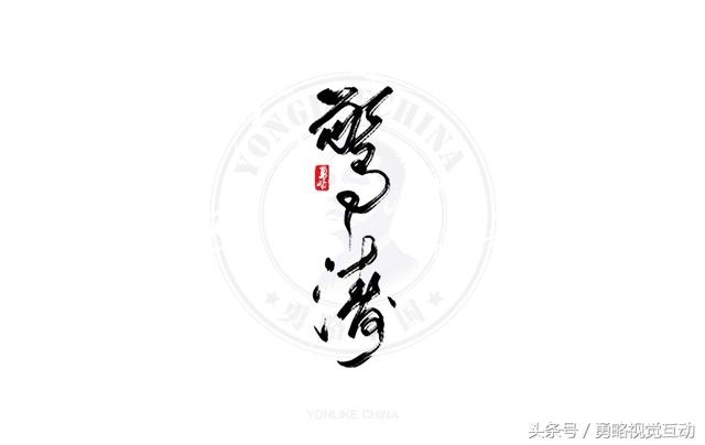 勇略中国｜23款中文书法艺术字设计，挑动你的视觉神经！-22.jpg