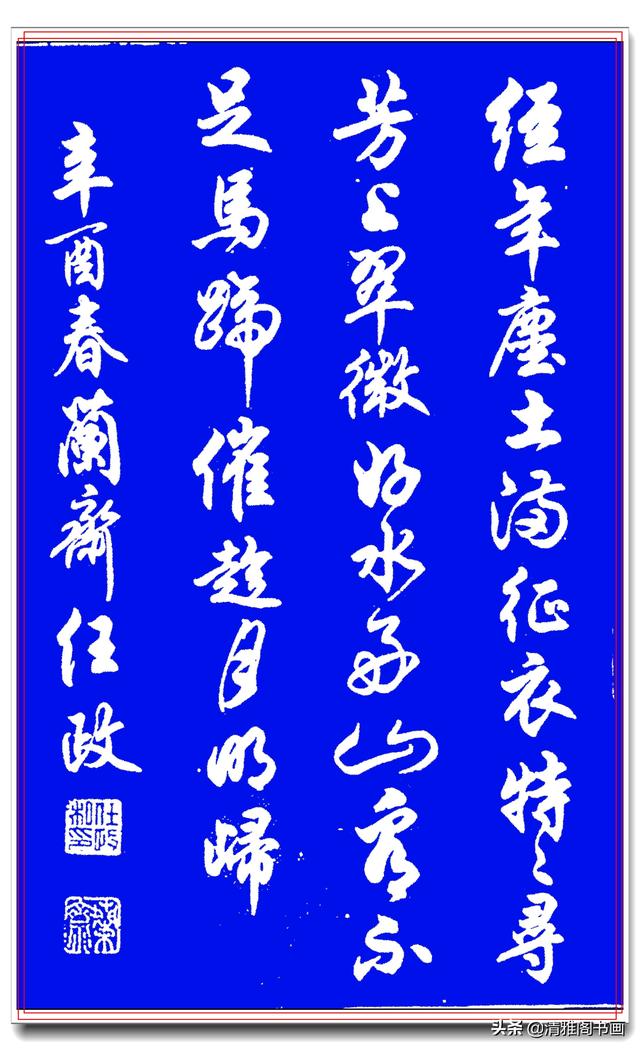 这行书直接把人给看醉了，行笔潇洒，结体古朴纯正，任政亲笔佳作-23.jpg