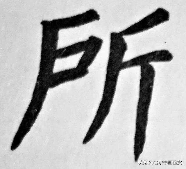 一分钟懂得汉字的结构，两分钟掌握书法形式美-5.jpg
