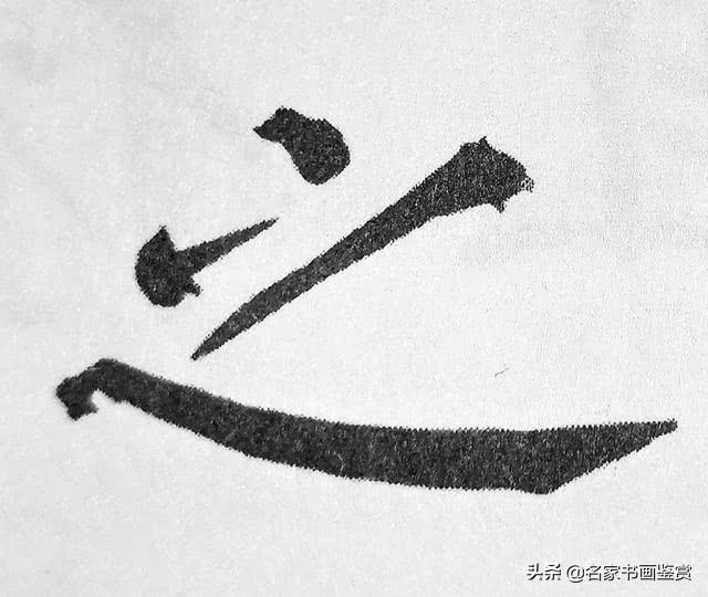 一分钟懂得汉字的结构，两分钟掌握书法形式美-4.jpg