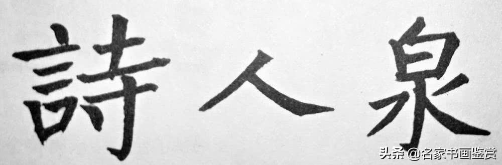 一分钟懂得汉字的结构，两分钟掌握书法形式美-6.jpg