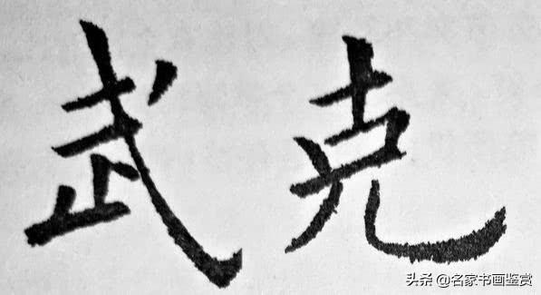 一分钟懂得汉字的结构，两分钟掌握书法形式美-9.jpg