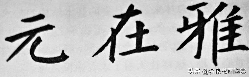 一分钟懂得汉字的结构，两分钟掌握书法形式美-7.jpg