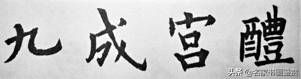 一分钟懂得汉字的结构，两分钟掌握书法形式美-10.jpg
