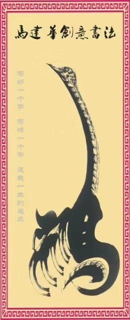 “明德引领风尚，肩负时代重任”新时代书画大家——马建华-11.jpg