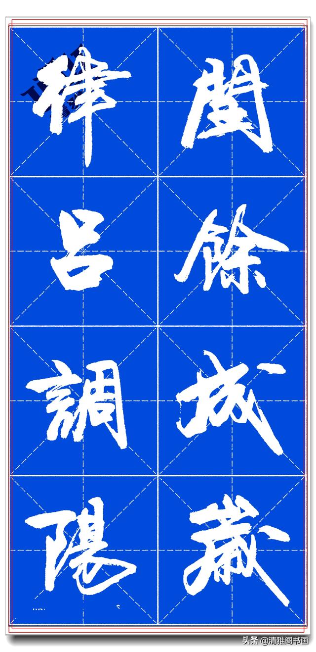 书坛名家卢定山，精品行书字帖《千字文》行云流水，入门精选之一-4.jpg