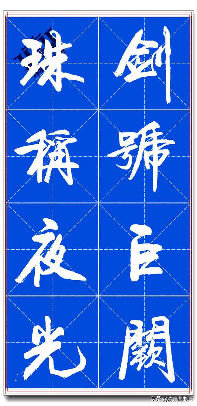 书坛名家卢定山，精品行书字帖《千字文》行云流水，入门精选之一-7.jpg