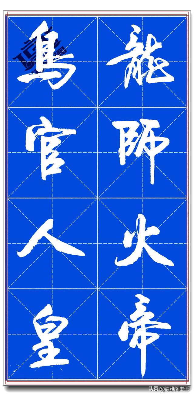 书坛名家卢定山，精品行书字帖《千字文》行云流水，入门精选之一-10.jpg