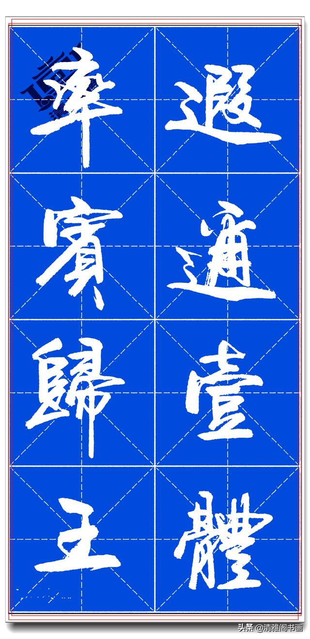 书坛名家卢定山，精品行书字帖《千字文》行云流水，入门精选之一-16.jpg
