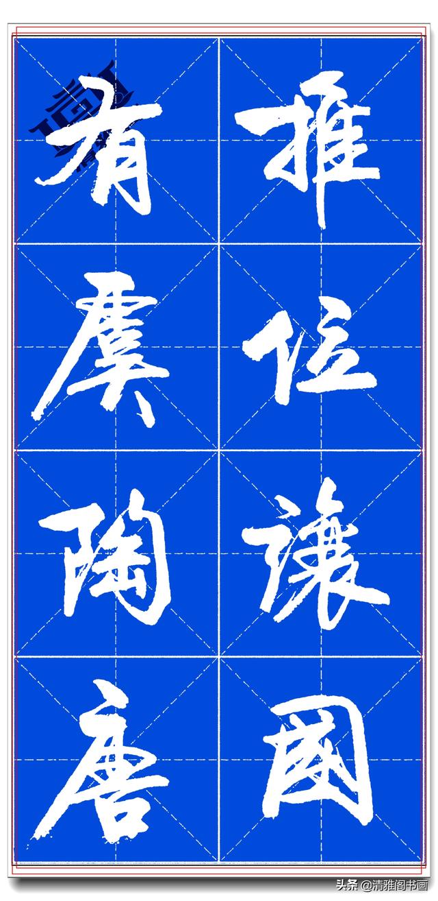 书坛名家卢定山，精品行书字帖《千字文》行云流水，入门精选之一-12.jpg