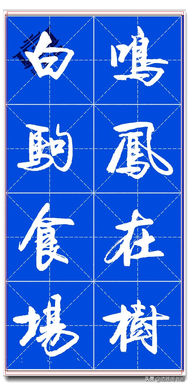 书坛名家卢定山，精品行书字帖《千字文》行云流水，入门精选之一-17.jpg