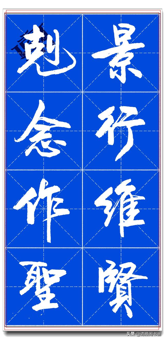 书坛名家卢定山，精品行书字帖《千字文》行云流水，入门精选之一-21.jpg