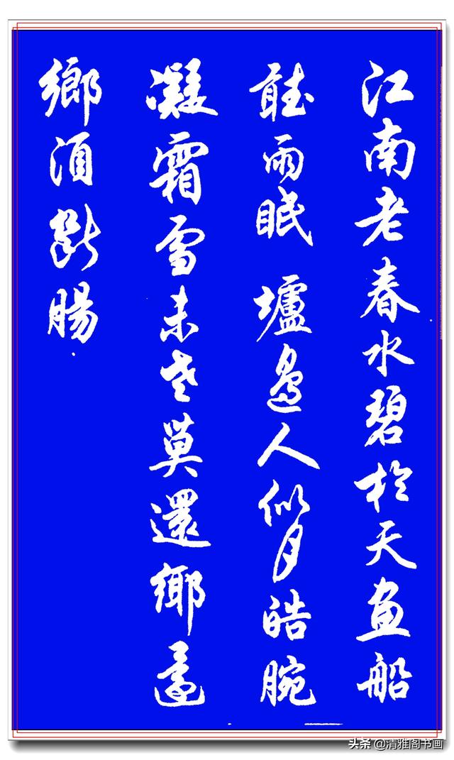 这才是行书中的极品字帖，搭配经典诗词，名家运笔结体正统，好字-6.jpg