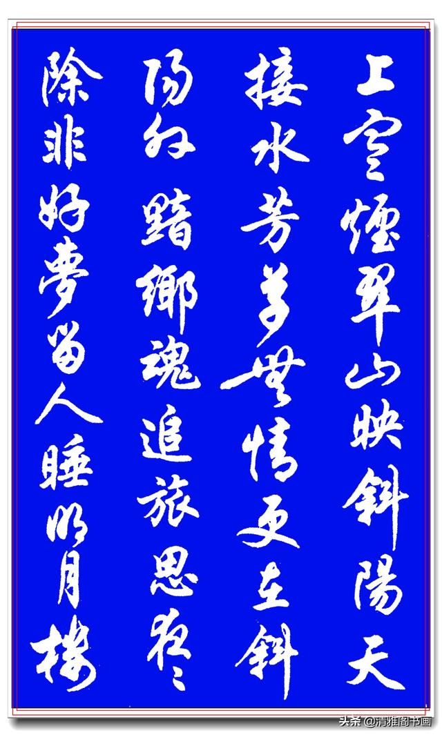 这才是行书中的极品字帖，搭配经典诗词，名家运笔结体正统，好字-9.jpg