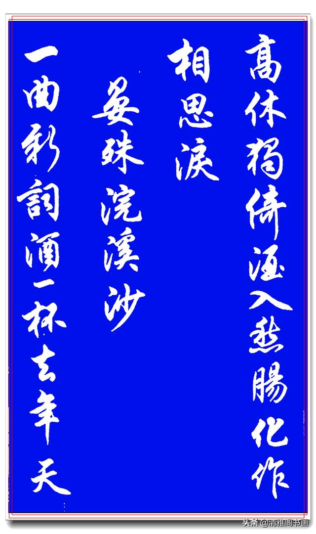 这才是行书中的极品字帖，搭配经典诗词，名家运笔结体正统，好字-10.jpg
