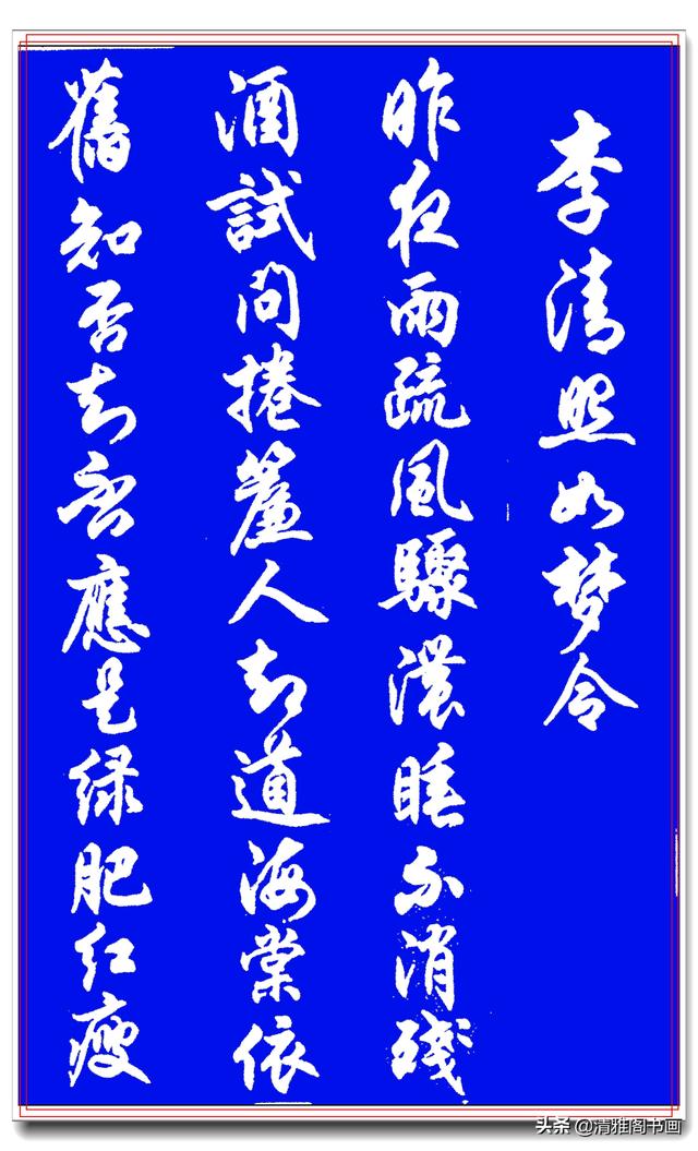 这才是行书中的极品字帖，搭配经典诗词，名家运笔结体正统，好字-19.jpg