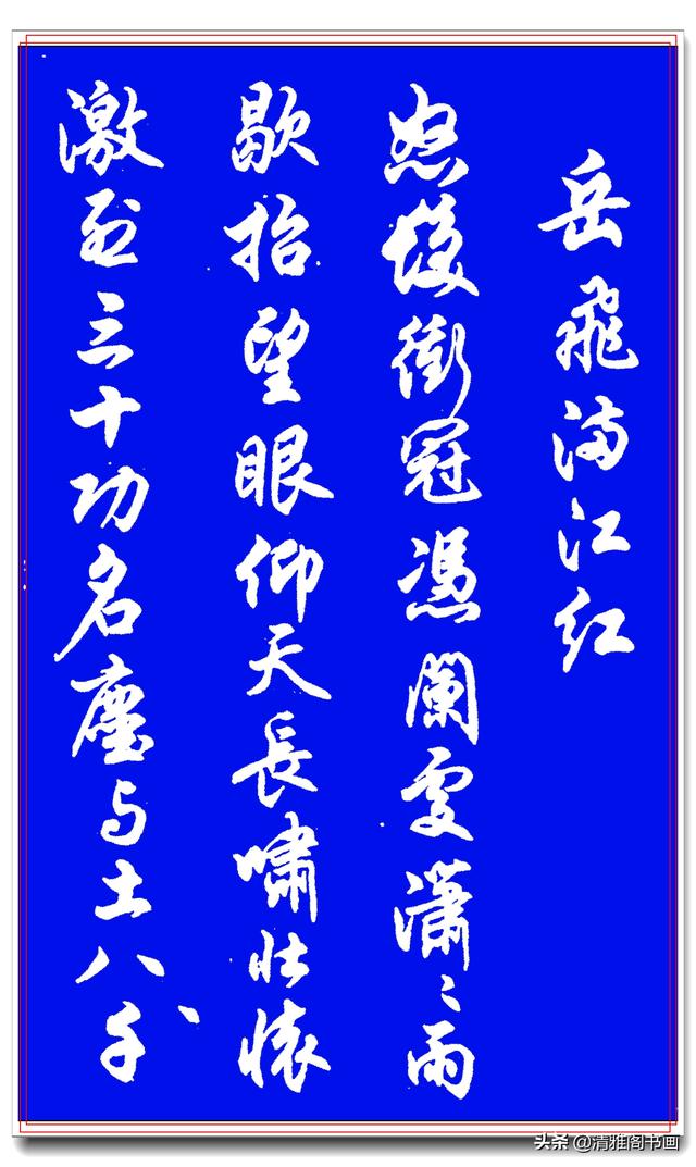这才是行书中的极品字帖，搭配经典诗词，名家运笔结体正统，好字-20.jpg