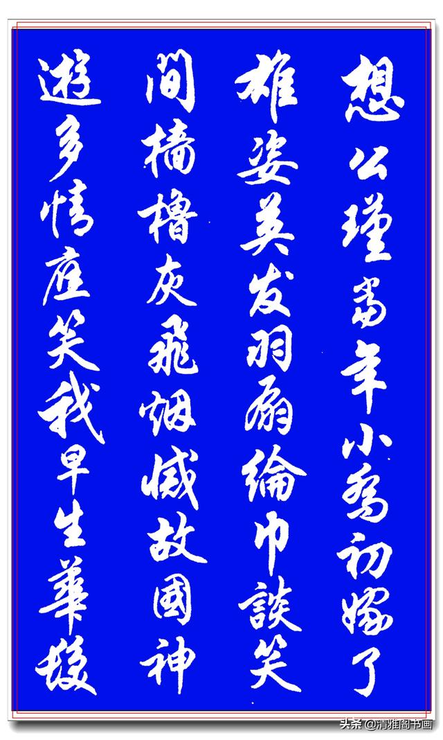这才是行书中的极品字帖，搭配经典诗词，名家运笔结体正统，好字-15.jpg
