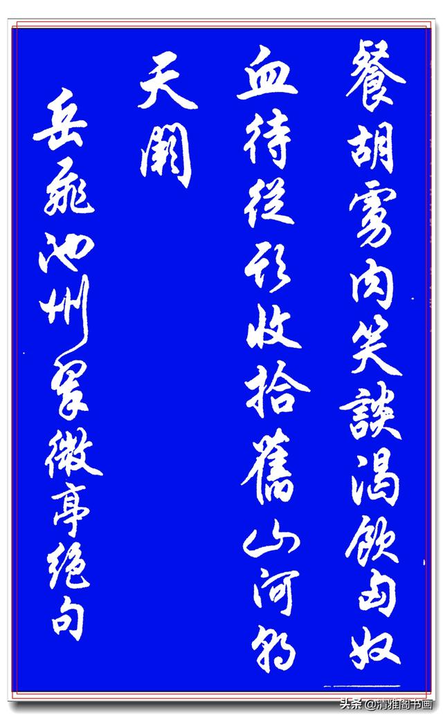 这才是行书中的极品字帖，搭配经典诗词，名家运笔结体正统，好字-22.jpg