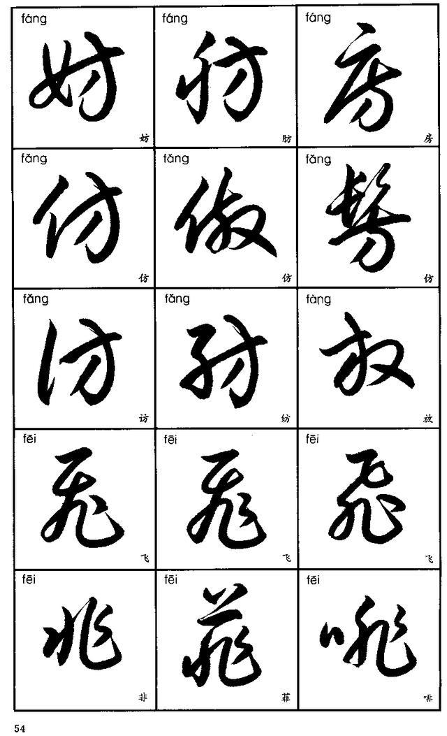 3540字标准草书字帖（5）-6.jpg