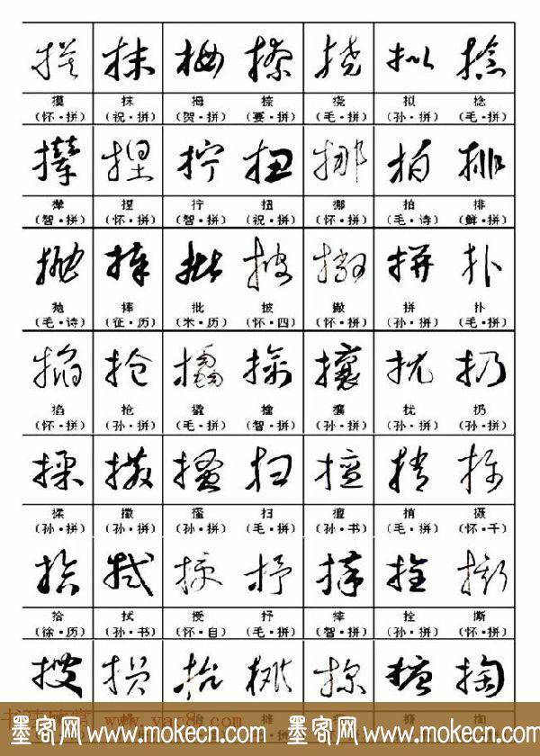 《名帖名家草书字帖范字》，值得学习，感谢分享转发-14.jpg