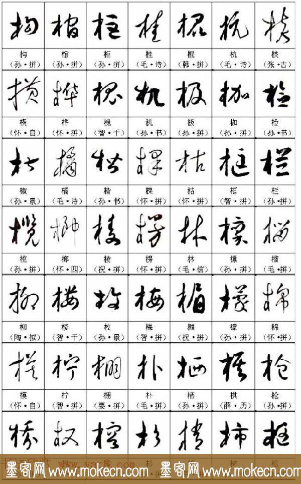 《名帖名家草书字帖范字》，值得学习，感谢分享转发-11.jpg