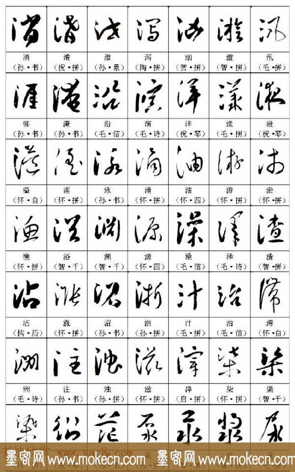 《名帖名家草书字帖范字》，值得学习，感谢分享转发-18.jpg