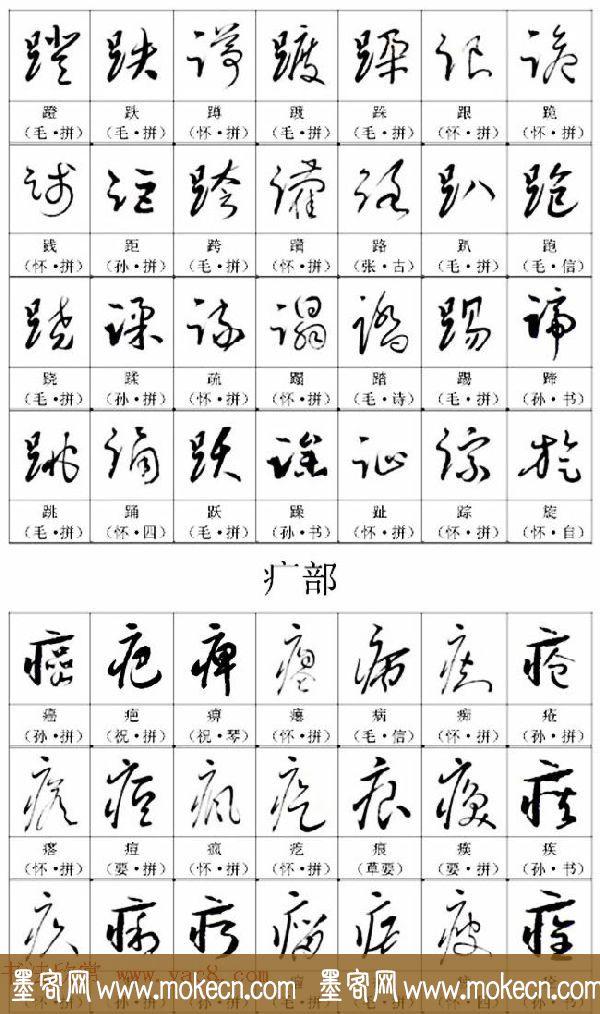 《名帖名家草书字帖范字》，值得学习，感谢分享转发-56.jpg
