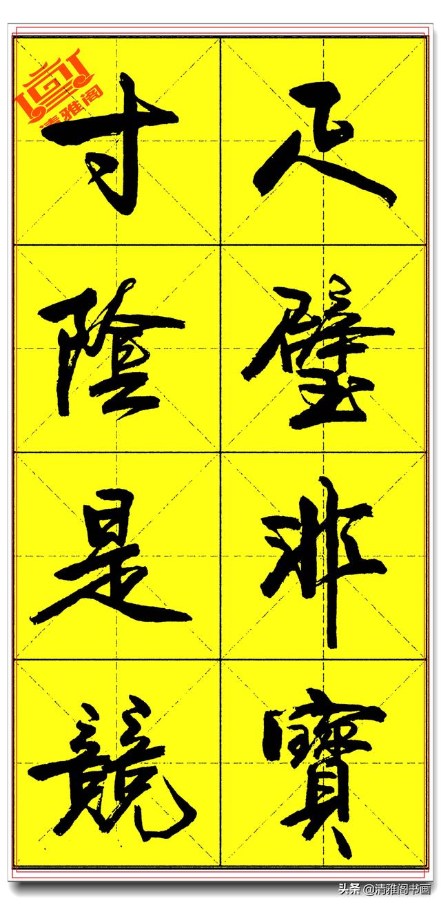 欲写好书法必修精品字帖，承袭古法创新笔势，卢定山《千字文》二-4.jpg