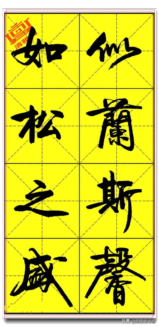 欲写好书法必修精品字帖，承袭古法创新笔势，卢定山《千字文》二-7.jpg