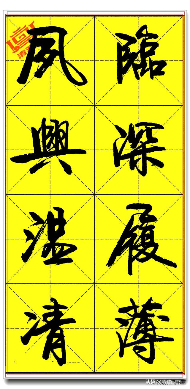 欲写好书法必修精品字帖，承袭古法创新笔势，卢定山《千字文》二-6.jpg