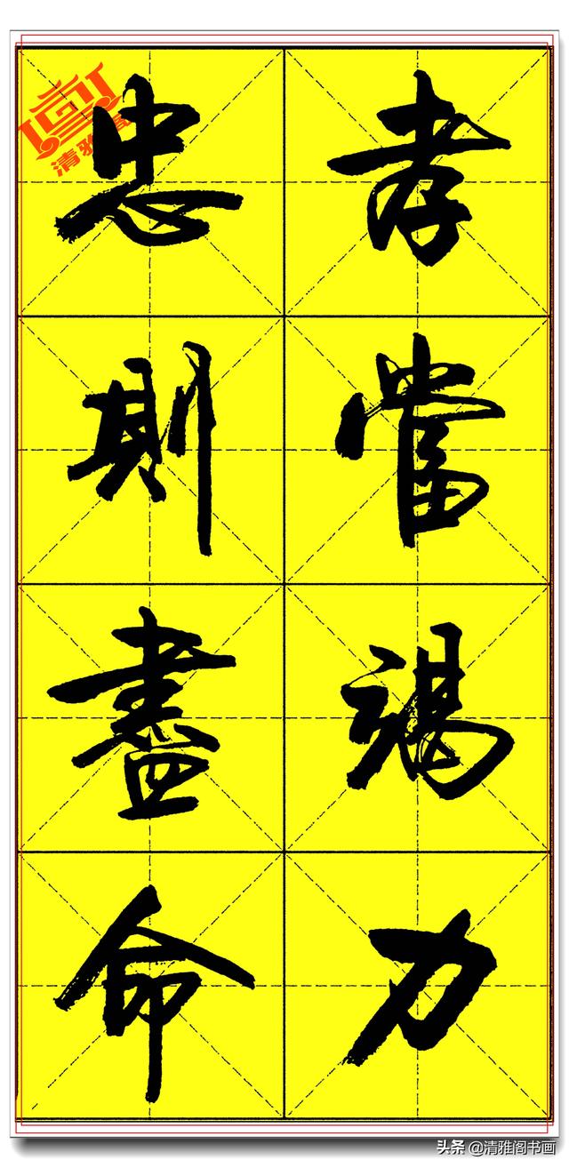 欲写好书法必修精品字帖，承袭古法创新笔势，卢定山《千字文》二-5.jpg