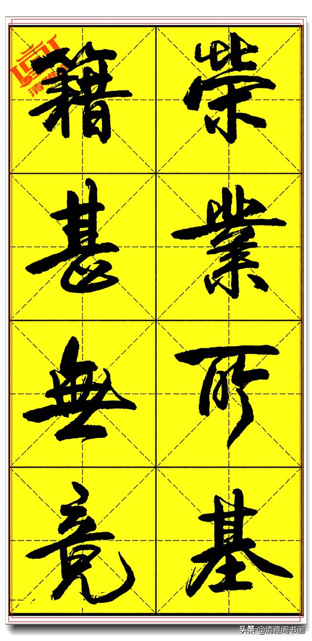 欲写好书法必修精品字帖，承袭古法创新笔势，卢定山《千字文》二-11.jpg