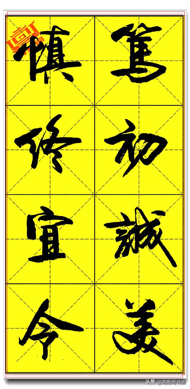 欲写好书法必修精品字帖，承袭古法创新笔势，卢定山《千字文》二-10.jpg