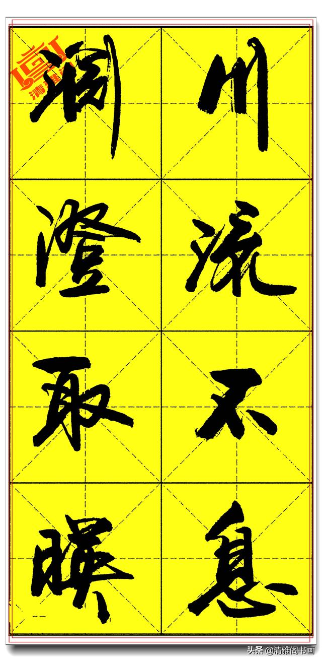 欲写好书法必修精品字帖，承袭古法创新笔势，卢定山《千字文》二-8.jpg