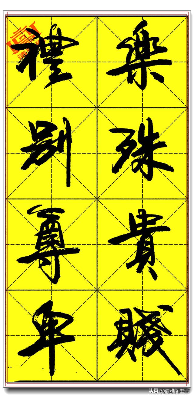 欲写好书法必修精品字帖，承袭古法创新笔势，卢定山《千字文》二-14.jpg