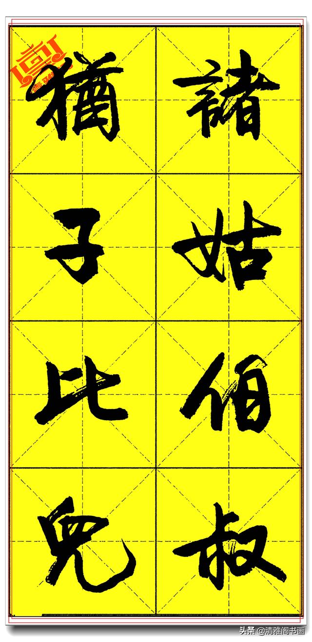 欲写好书法必修精品字帖，承袭古法创新笔势，卢定山《千字文》二-17.jpg