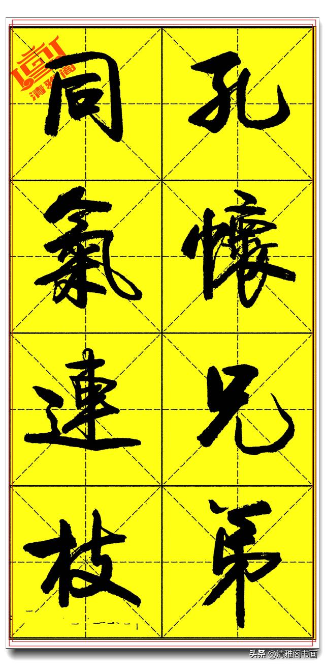 欲写好书法必修精品字帖，承袭古法创新笔势，卢定山《千字文》二-18.jpg